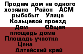 Продам дом на одного хозяина › Район ­ АСМ, рыбсбыт › Улица ­ Кольцевой проезд › Дом ­ 59 › Общая площадь дома ­ 58 › Площадь участка ­ 660 › Цена ­ 1 300 000 - Алтайский край, Рубцовск г. Недвижимость » Дома, коттеджи, дачи продажа   . Алтайский край